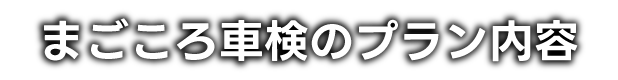 まごころ車検のプラン内容