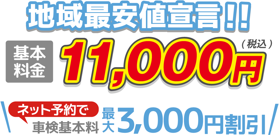 地域最安値宣言！！基本料金税込11000円、ネット予約で車検基本料最大3000円引き