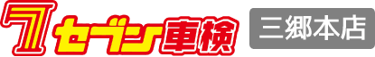 セブン車検 三郷本店
