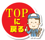 TOPに戻る