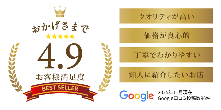Googleクチコミ4.8