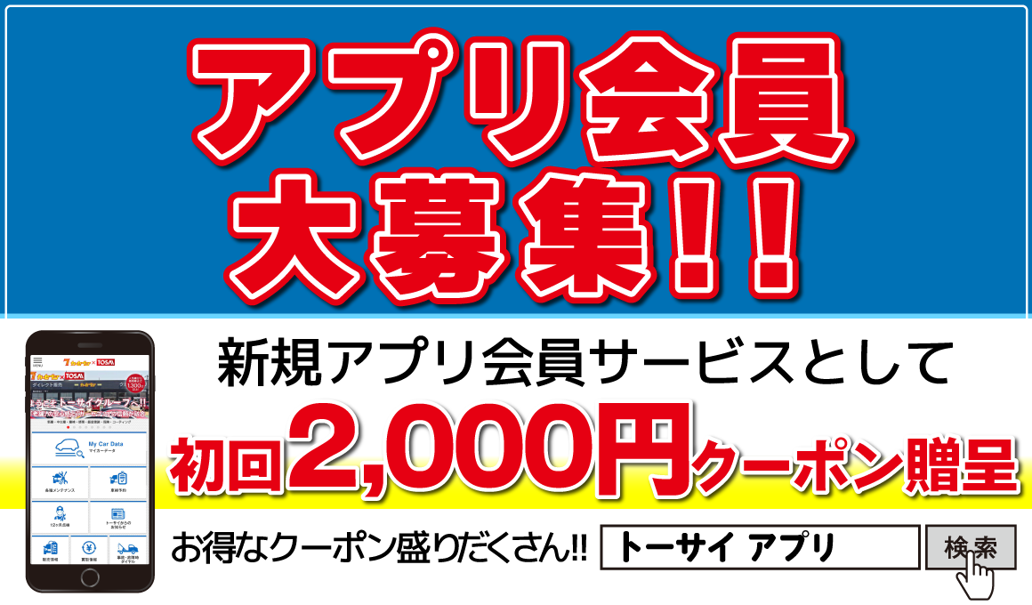 アプリ会募集中　会員割引特典多数