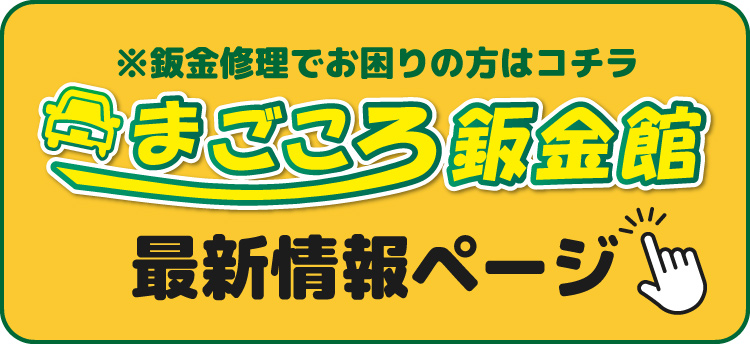 まごころ鈑金館紫波店ＨＰはこちら▼