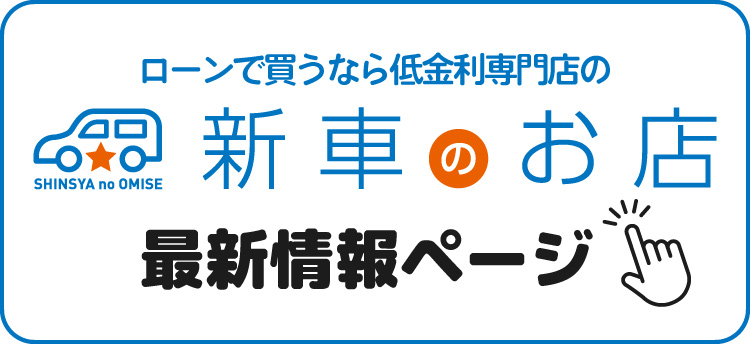 新車のお店ＨＰはこちら▼