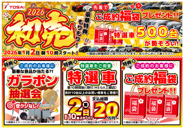 ★カーセブン初売三郷合同店（MEGA三郷店＆三郷インター店） WEB限定クーポン