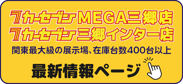 カーセブン三郷総合ＨＰ▼
