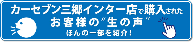 ▼カーセブン三郷インター　お客様の生の声