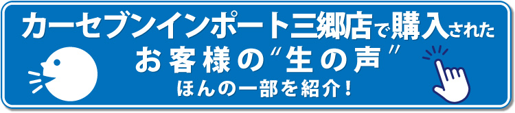 ▼カーセブンインポート三郷　輸入車専門店　お客様の生の声
