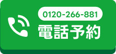 電話で予約