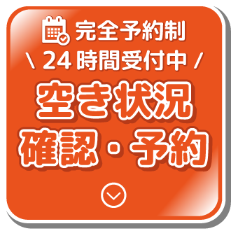 24時間いつでもWEB予約空き状況確認・予約