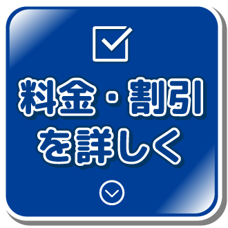 料金・割引を詳しく