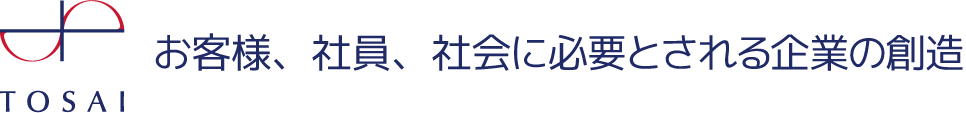 お客様、社員、社会に必要とされる企業の創造