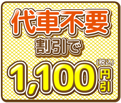 早期予約（満了日3ヶ月前）割引1,000円引（税込）