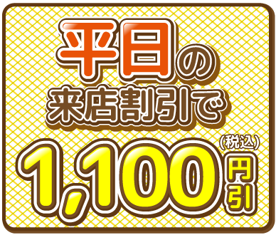 平日来店割引1,000円引（税込）