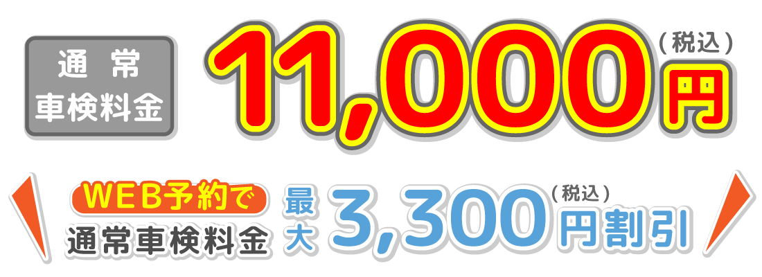 基本料金11,000円（税込）ネット予約で車検基本料最大3,000円引