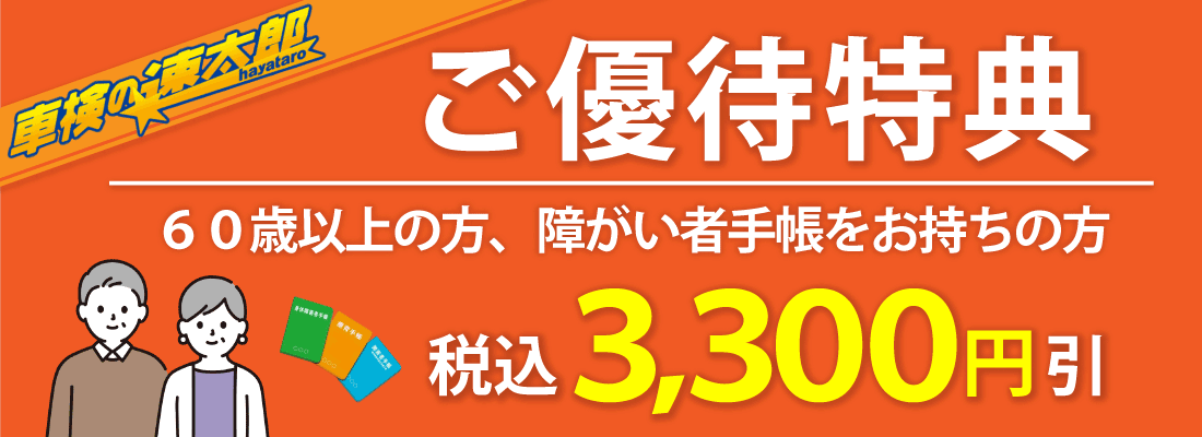 ご優待特典、60歳以上の方、身障者手帳をお持ちの方税込3,300円引