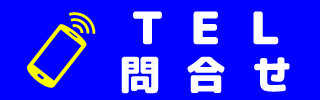電話で予約