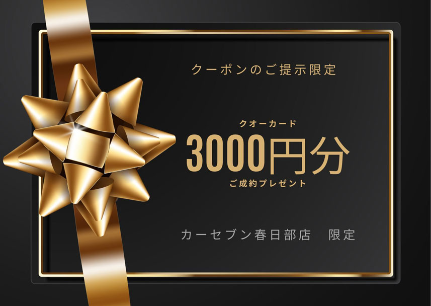 カーセブン春日部店限定クーポンのご提示でクオカード3000円分ご成約プレゼント