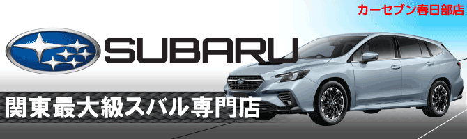 関東最大級スバル専門店