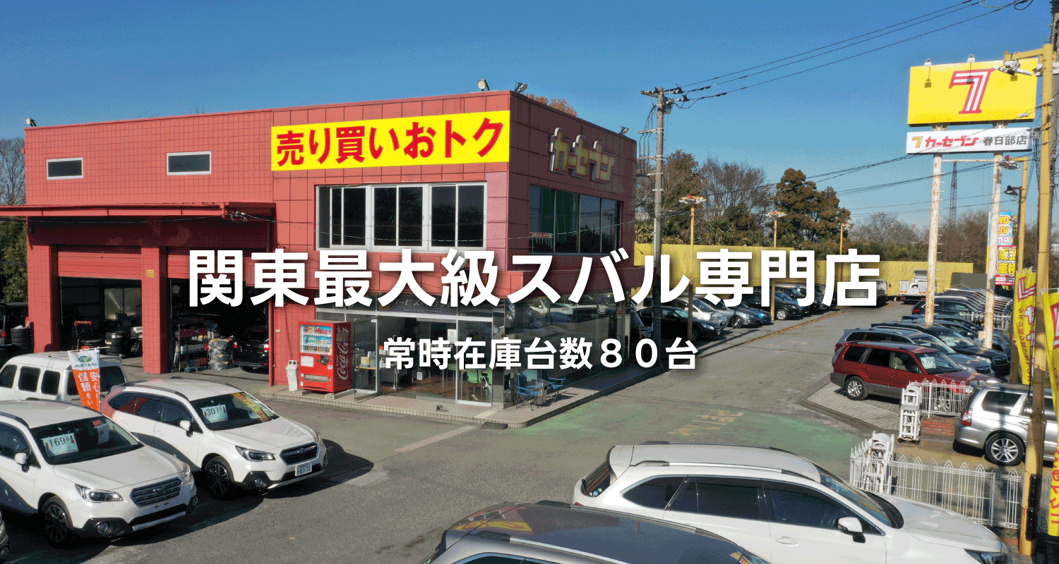 関東最大級スバル専門店、常時在庫台数80台