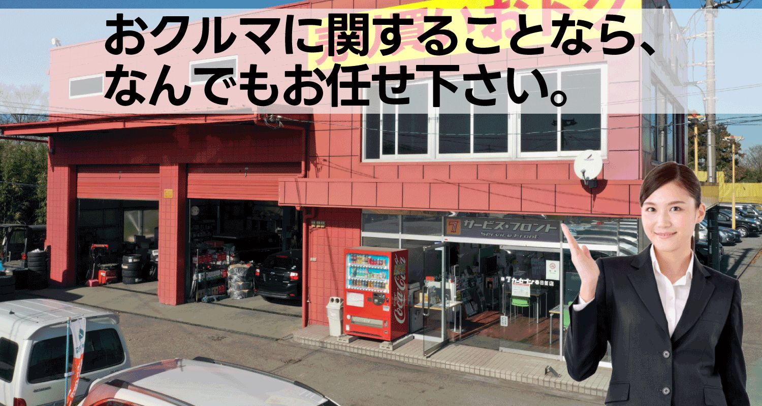 おクルマに関することなら、なんでもお任せ下さい。