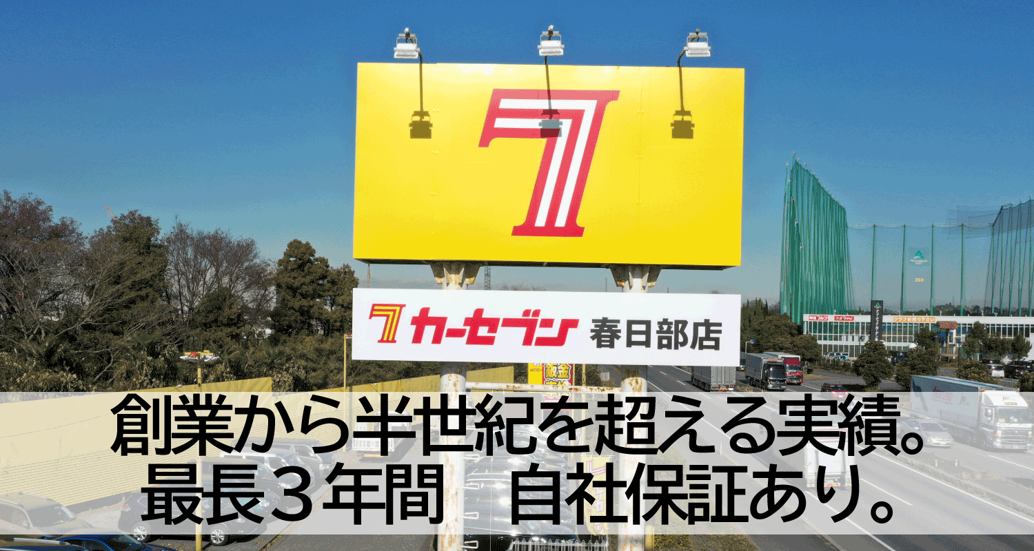 創業から半世紀を超える実績。最長3年間、自社保証あり。