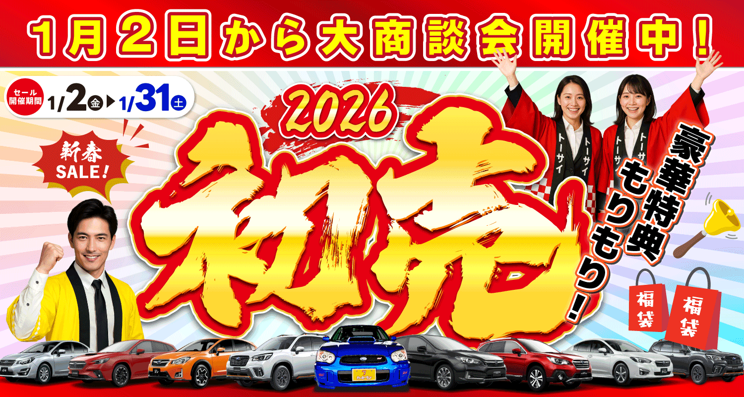 歳末大売出し　1月2日(金)～31日(土)
