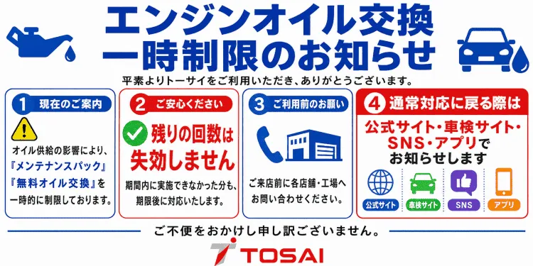 エンジンオイル交換一時制限のお知らせ